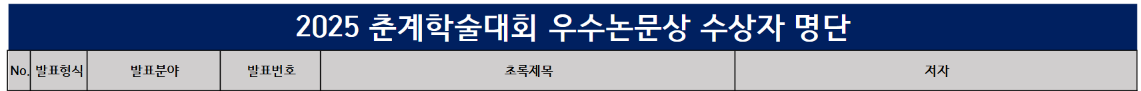 2025년도 한국신재생에너지학회 춘계학술대회 우수논문상 수상
