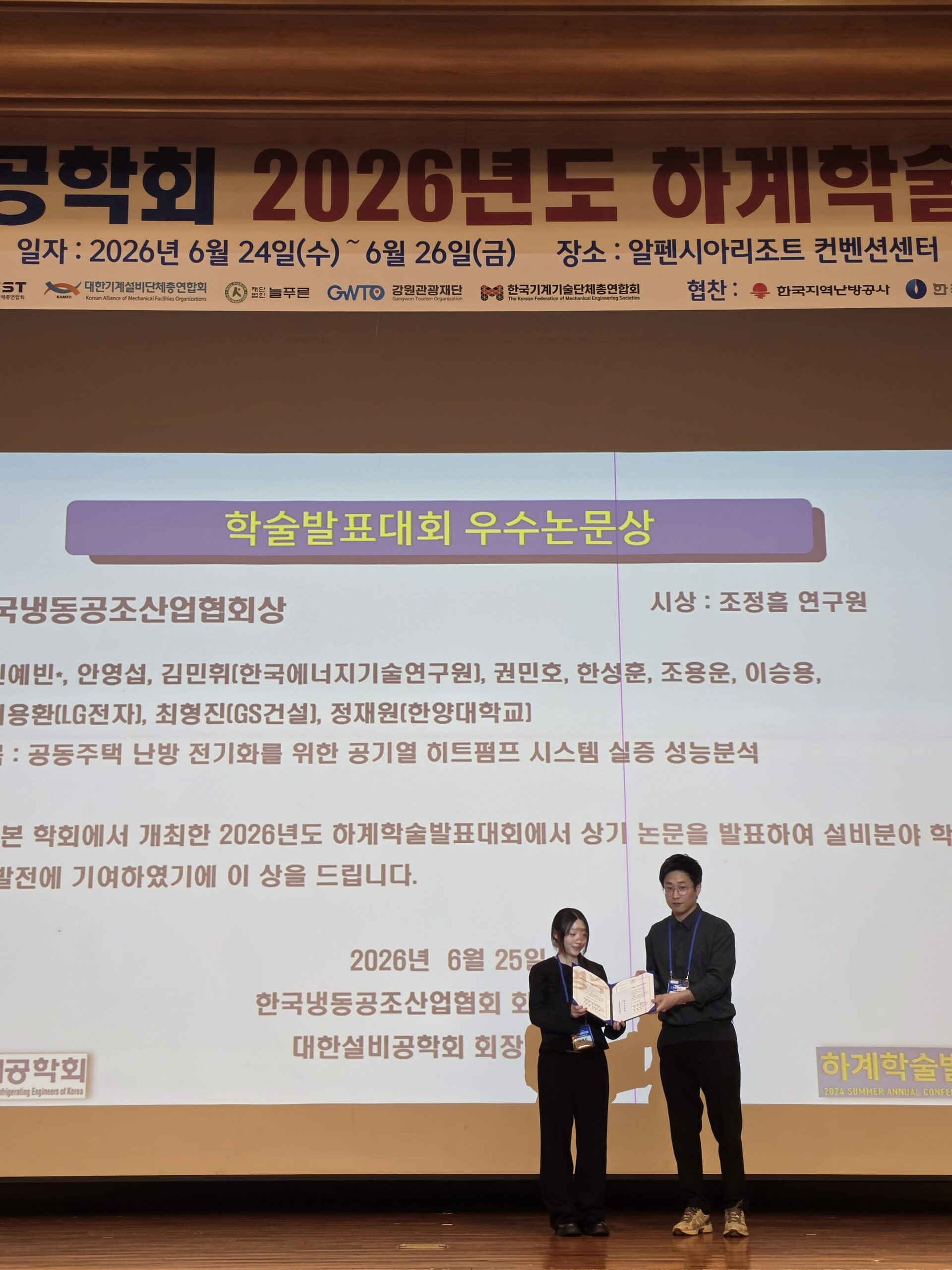 2026년도 대한설비공학회 하계학술발표대회 우수논문상 및 우수발표논문상 수상 사진