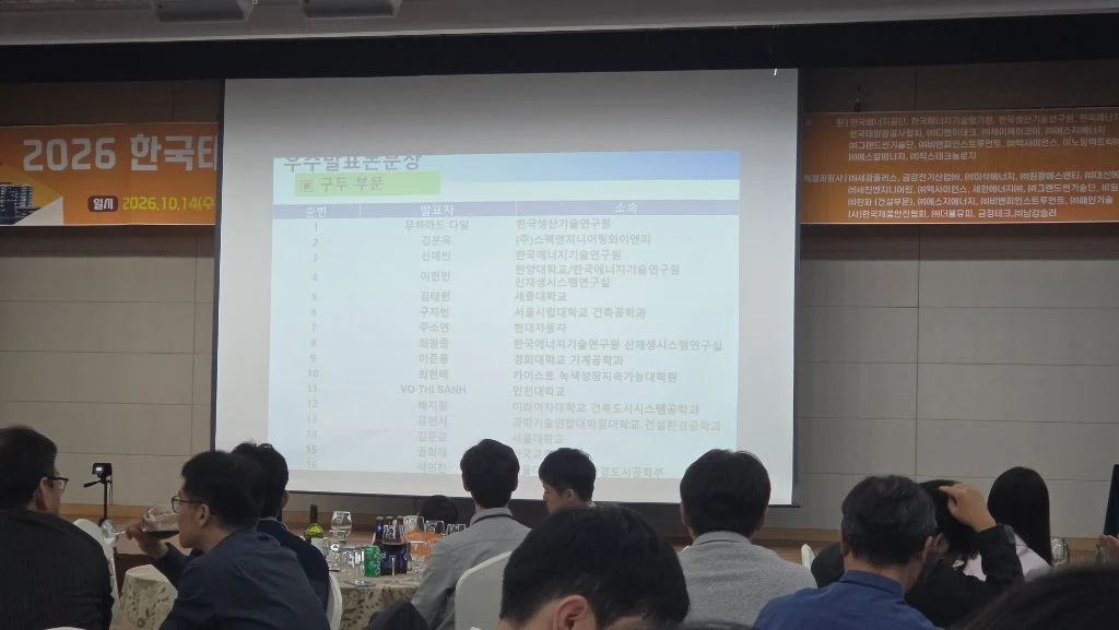2026년도 한국태양에너지학회 추계학술발표대회 우수발표논문상(구두 부문) 수상자 발표 화면